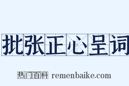 批张正心呈词是什么意思的图片